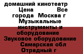 домашний кинотеатр Sony › Цена ­ 8 500 - Все города, Москва г. Музыкальные инструменты и оборудование » Звуковое оборудование   . Самарская обл.,Отрадный г.